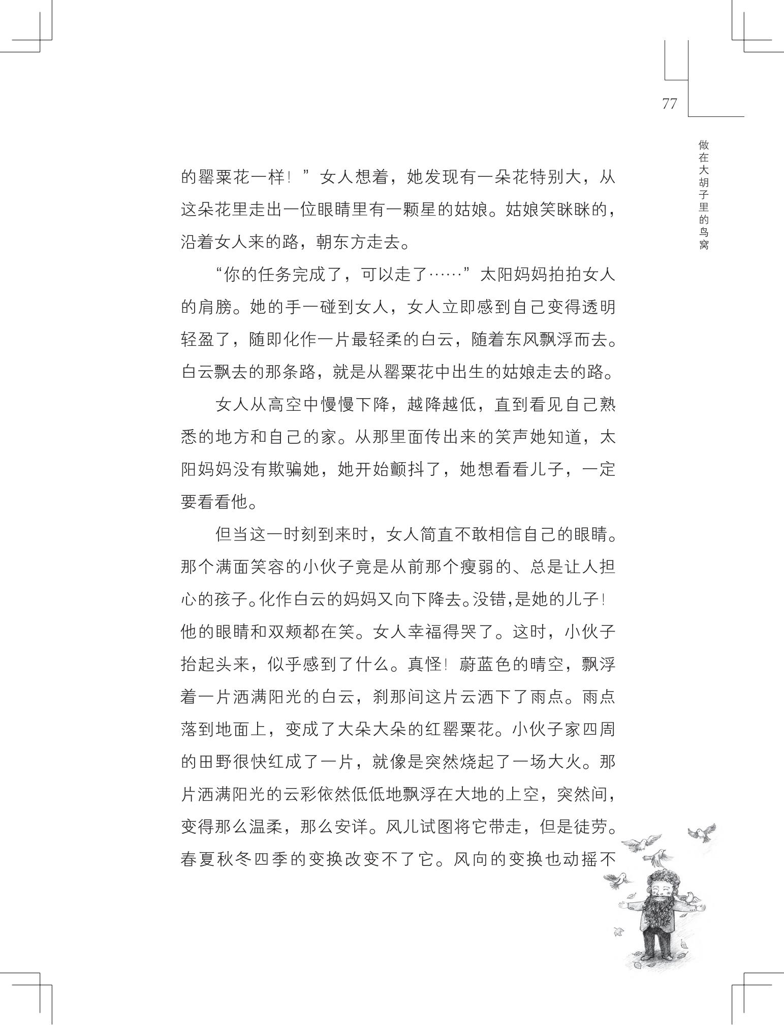 《做在大胡子里的鸟窝 》